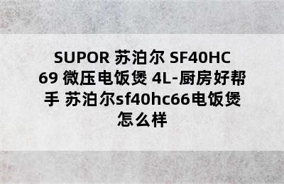 SUPOR 苏泊尔 SF40HC69 微压电饭煲 4L-厨房好帮手 苏泊尔sf40hc66电饭煲怎么样